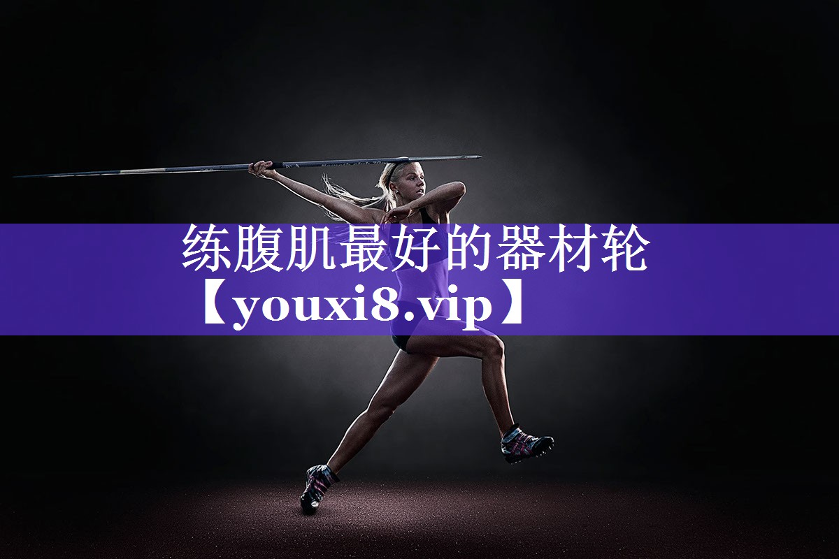 练腹肌最好的器材轮