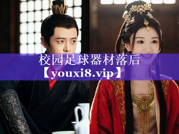 校园足球器材落后