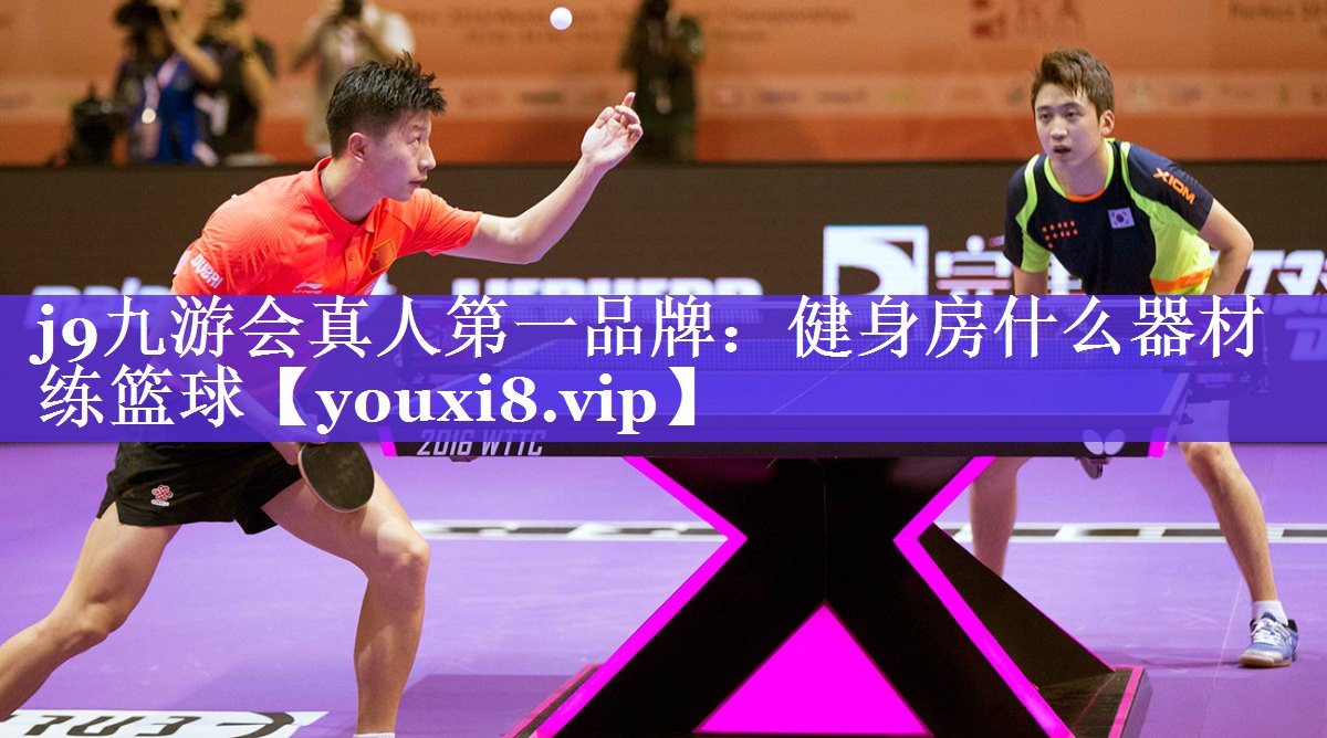 j9九游会真人第一品牌：健身房什么器材练篮球