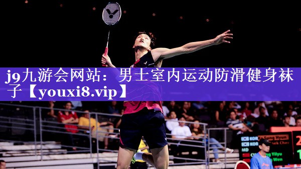 j9九游会网站：男士室内运动防滑健身袜子