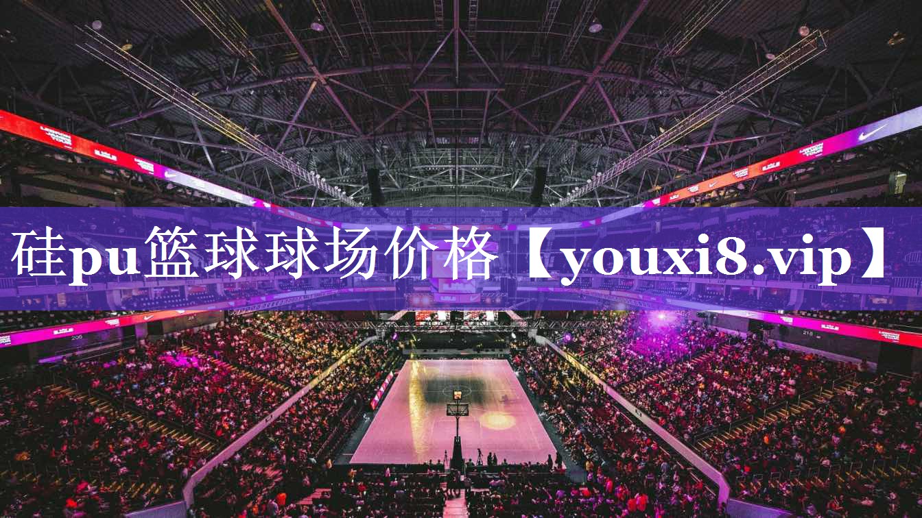 硅pu篮球球场价格