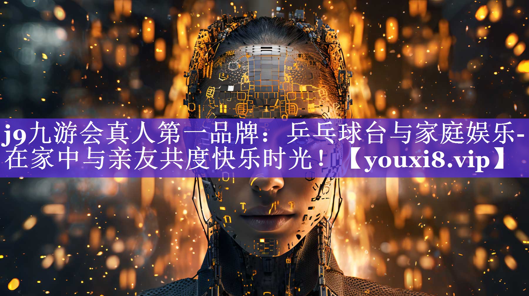 j9九游会真人第一品牌：乒乓球台与家庭娱乐- 在家中与亲友共度快乐时光！