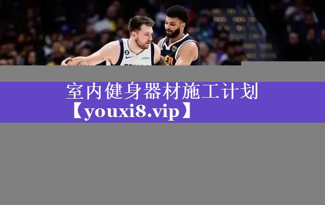室内健身器材施工计划