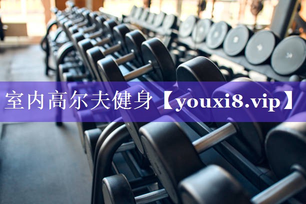 室内高尔夫健身