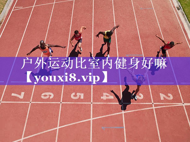 户外运动比室内健身好嘛