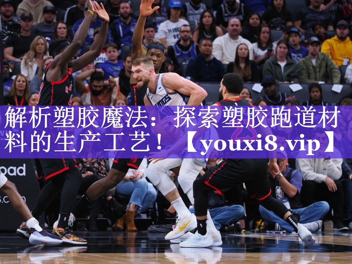 解析塑胶魔法：探索塑胶跑道材料的生产工艺！