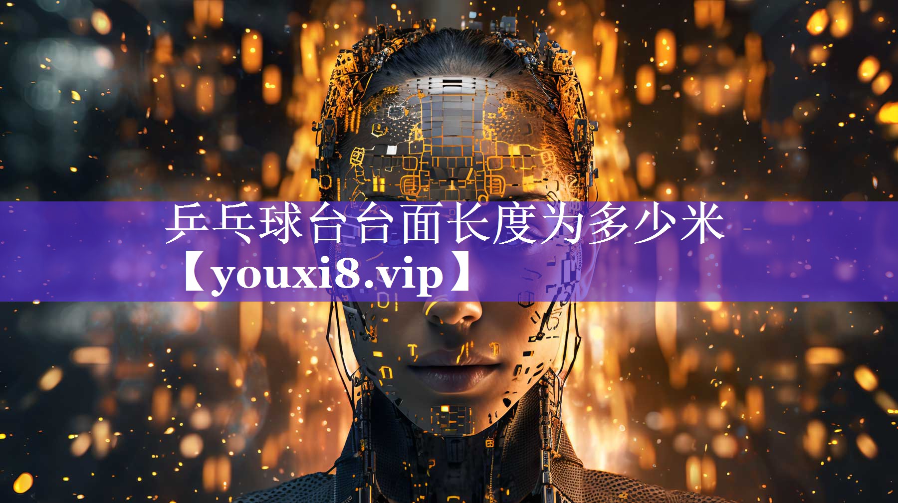 乒乓球台台面长度为多少米