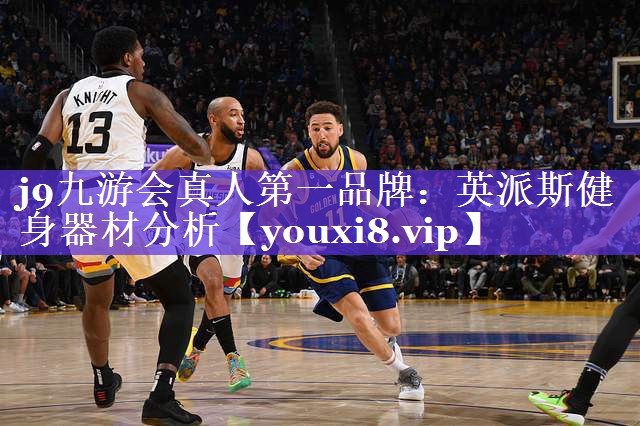 j9九游会真人第一品牌：英派斯健身器材分析
