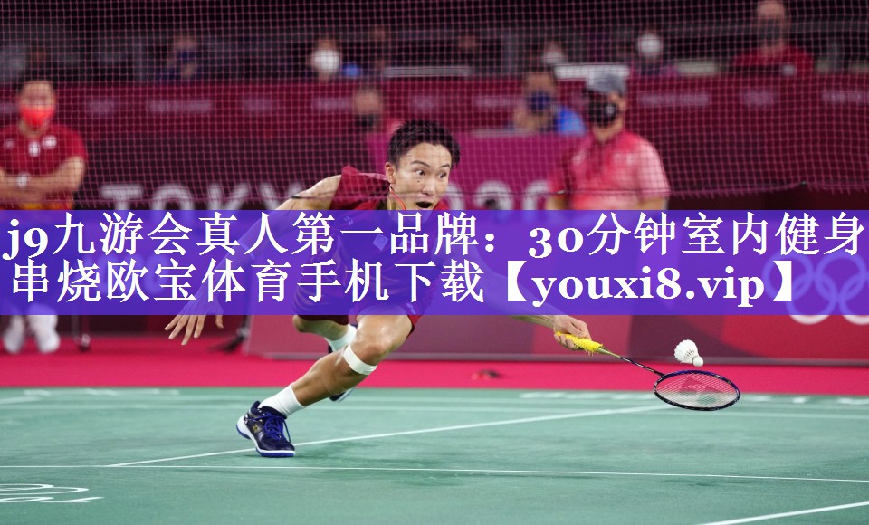 j9九游会真人第一品牌：30分钟室内健身串烧欧宝体育手机下载