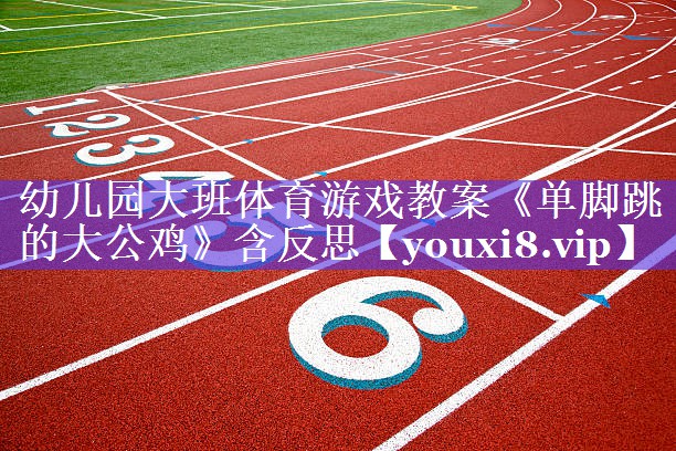 幼儿园大班体育游戏教案《单脚跳的大公鸡》含反思