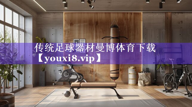 传统足球器材曼博体育下载