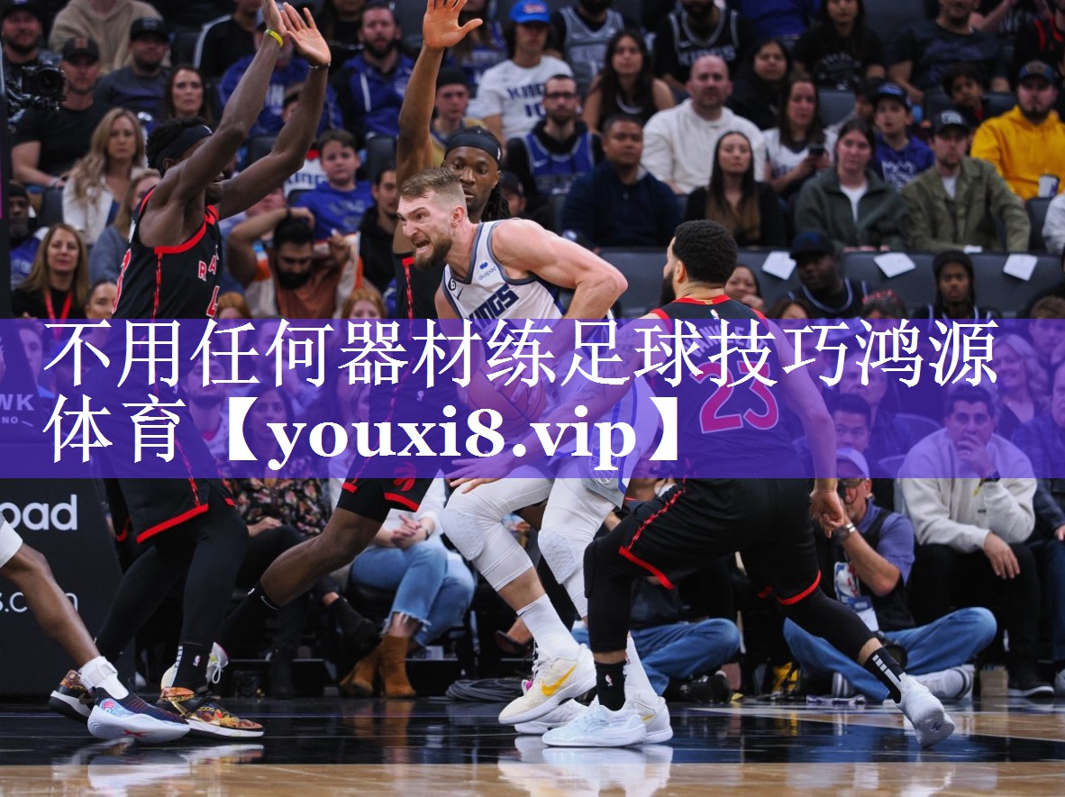 不用任何器材练足球技巧鸿源体育