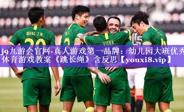 j9九游会官网-真人游戏第一品牌：幼儿园大班优秀体育游戏教案《跳长绳》含反思