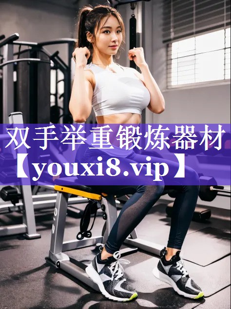 双手举重锻炼器材