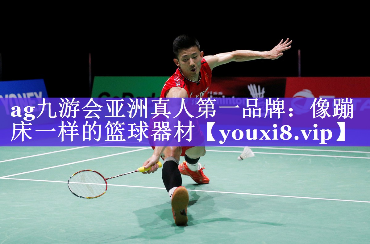 ag九游会亚洲真人第一品牌：像蹦床一样的篮球器材