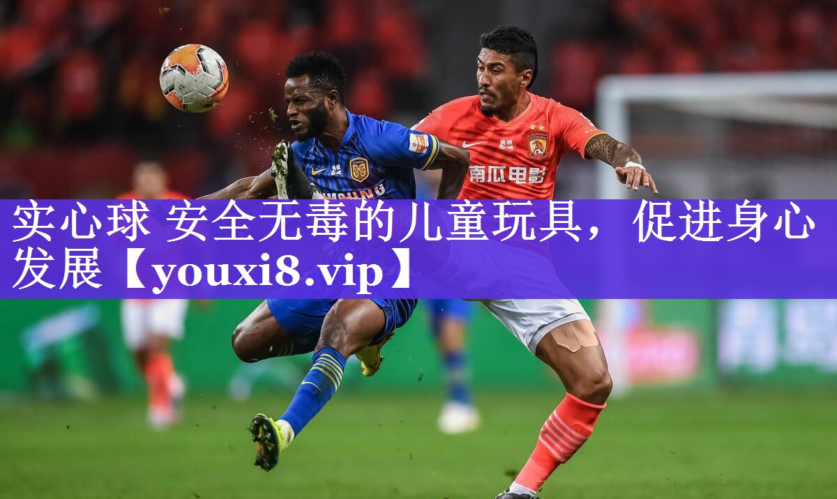 实心球 安全无毒的儿童玩具，促进身心发展