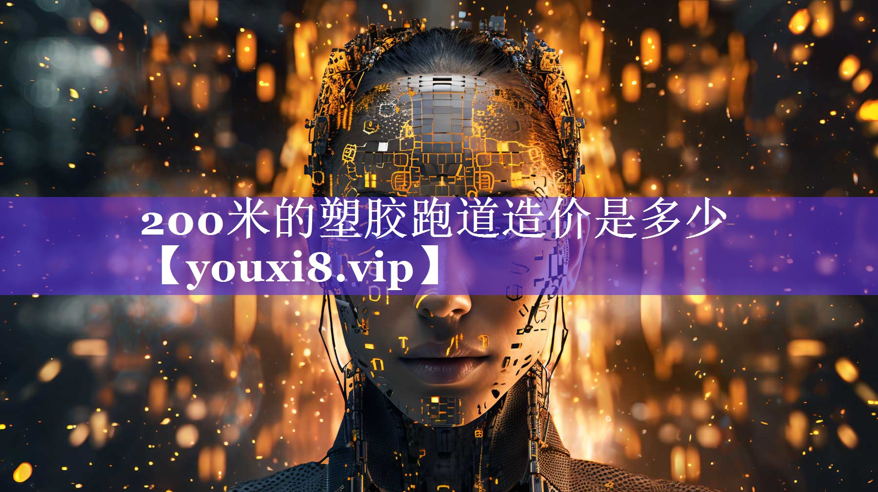 200米的塑胶跑道造价是多少