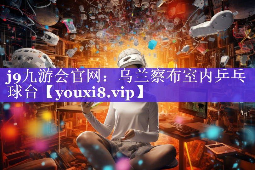 j9九游会官网：乌兰察布室内乒乓球台