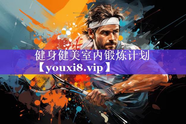 健身健美室内锻炼计划