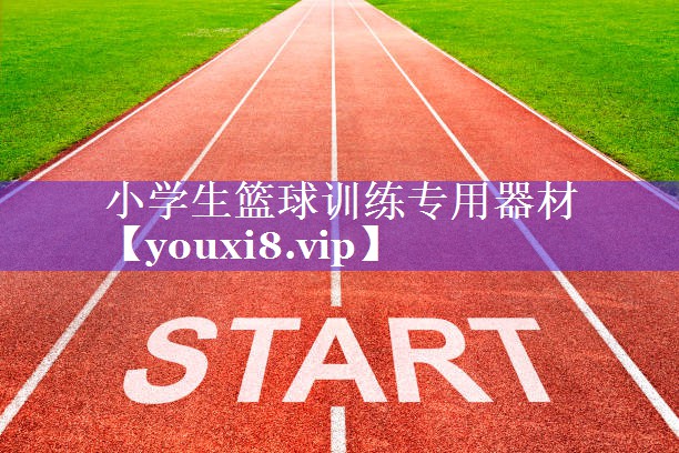 小学生篮球训练专用器材