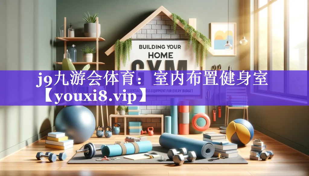 j9九游会体育：室内布置健身室