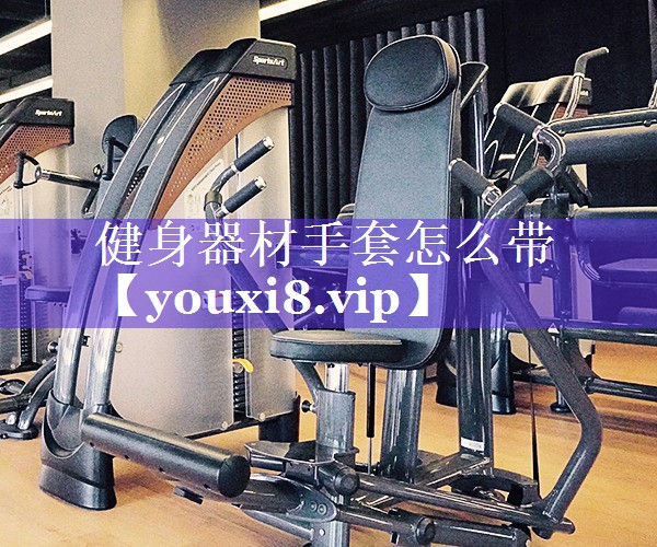 健身器材手套怎么带