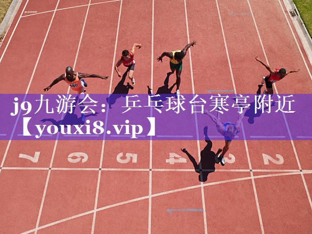 j9九游会：乒乓球台寒亭附近