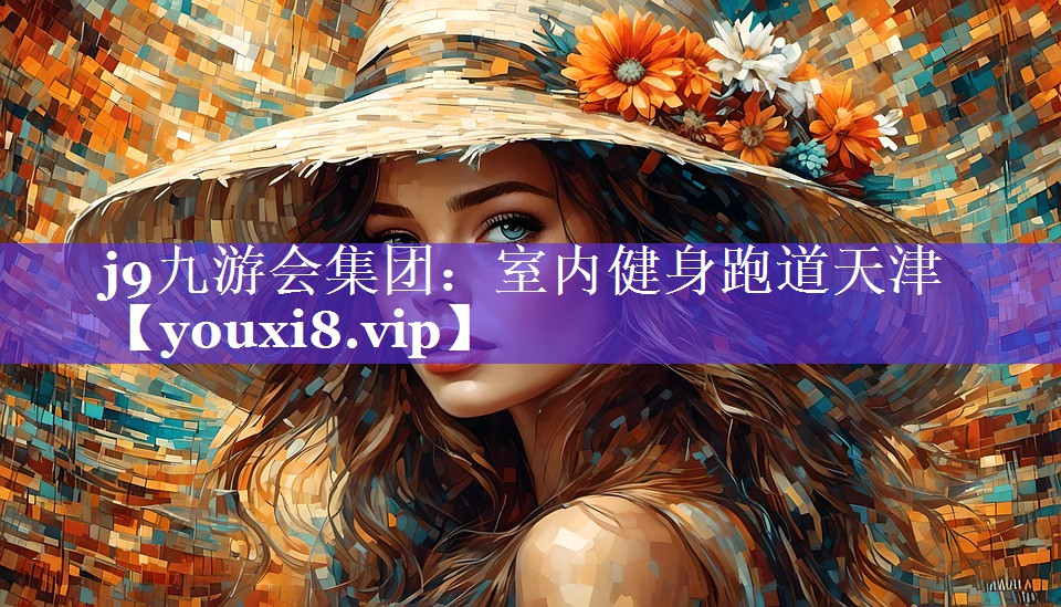 j9九游会集团：室内健身跑道天津