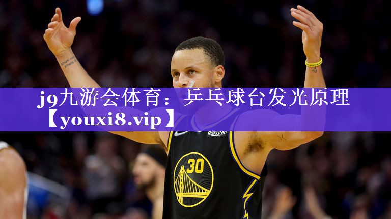 j9九游会体育：乒乓球台发光原理
