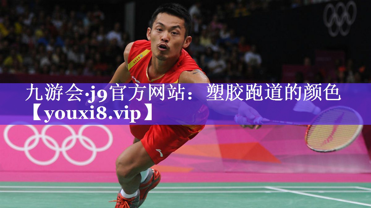 九游会·j9官方网站：塑胶跑道的颜色