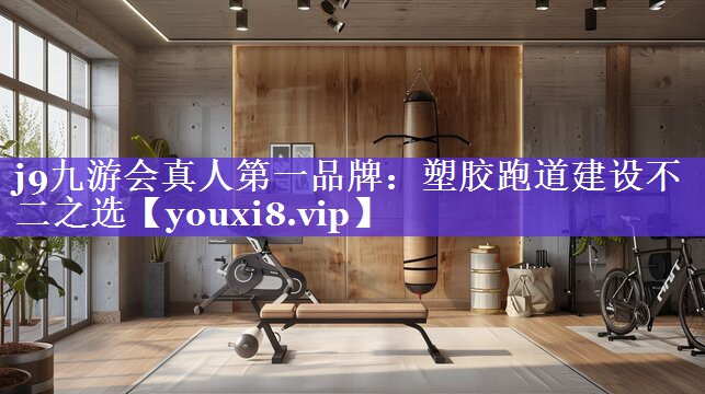 j9九游会真人第一品牌：塑胶跑道建设不二之选