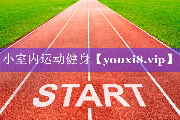 小室内运动健身