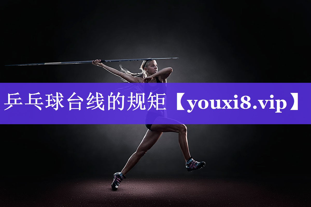 乒乓球台线的规矩