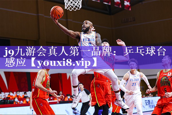j9九游会真人第一品牌：乒乓球台感应