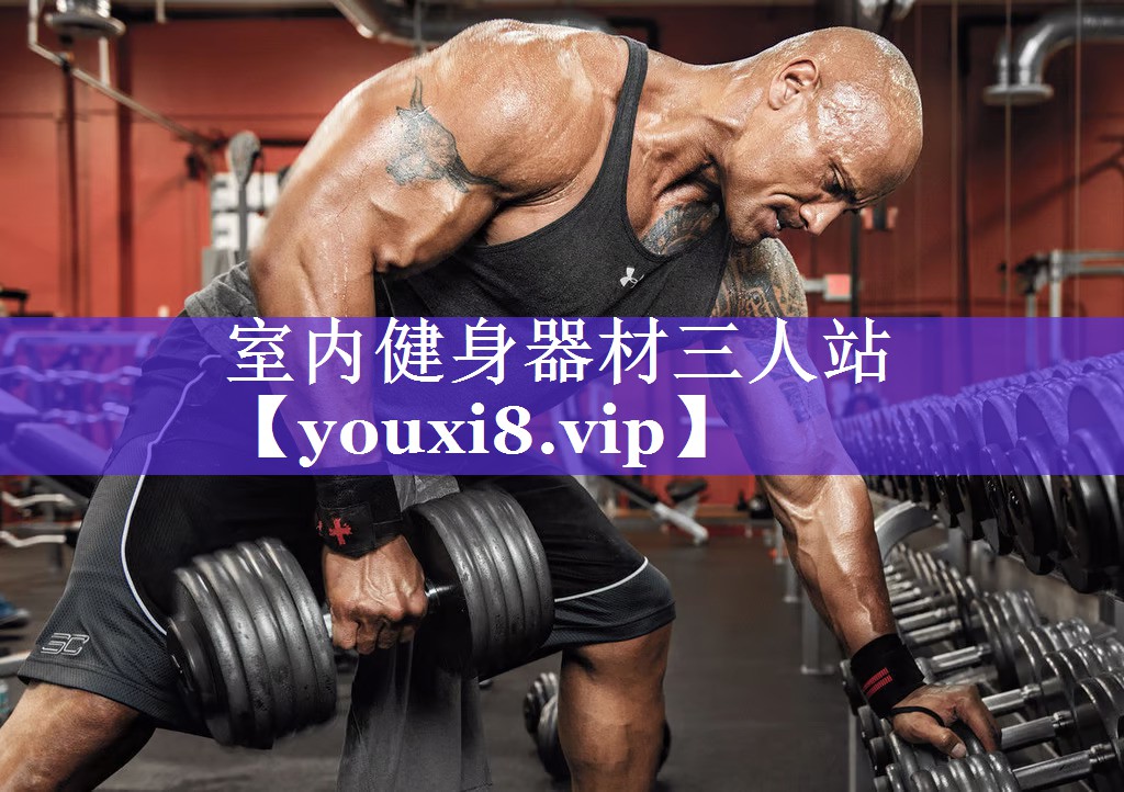 室内健身器材三人站