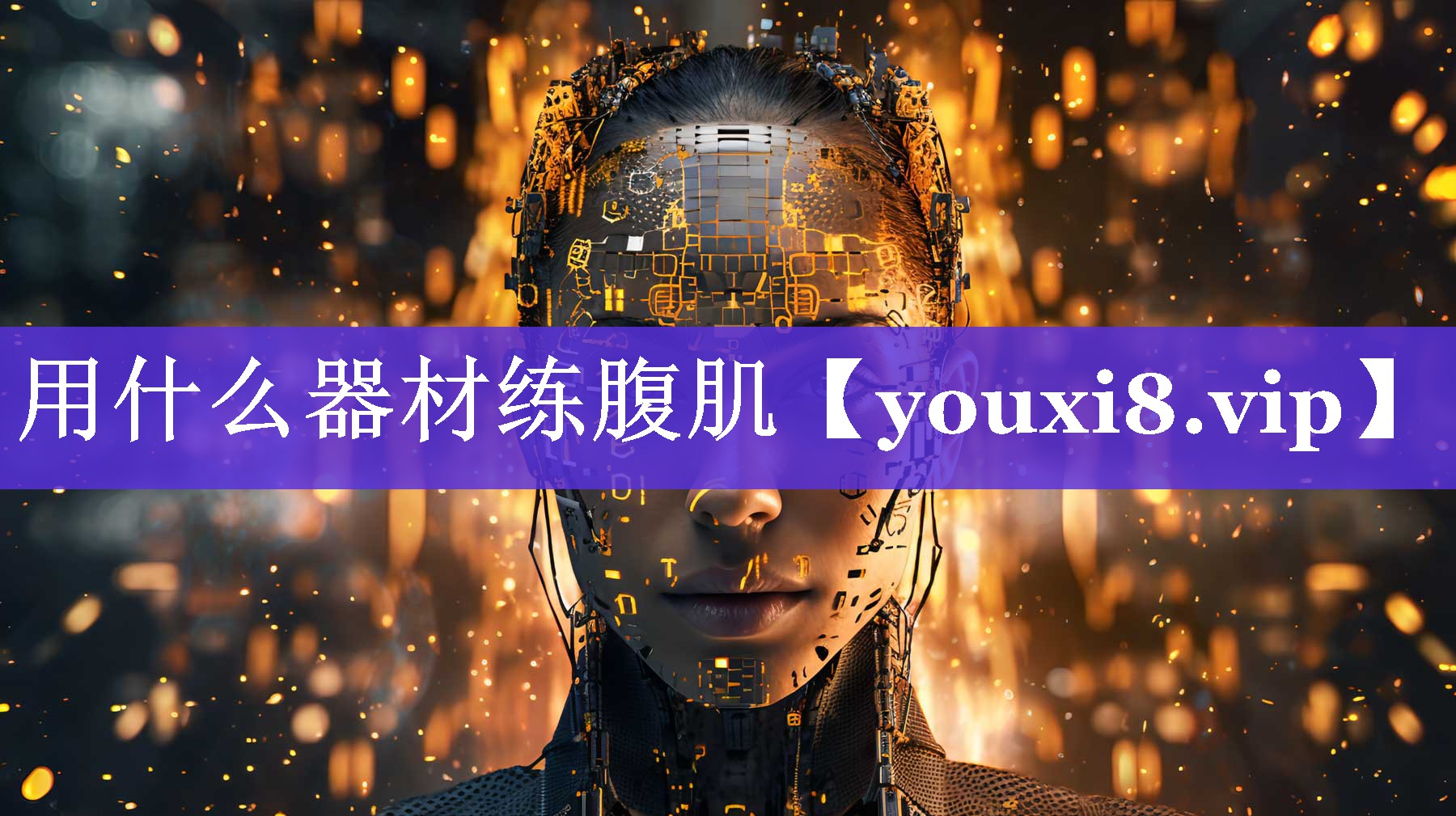 用什么器材练腹肌