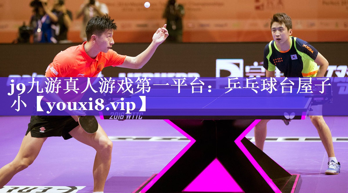 j9九游真人游戏第一平台：乒乓球台屋子小