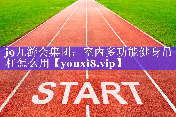 j9九游会集团：室内多功能健身吊杠怎么用