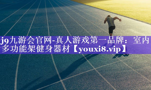 j9九游会官网-真人游戏第一品牌：室内多功能架健身器材