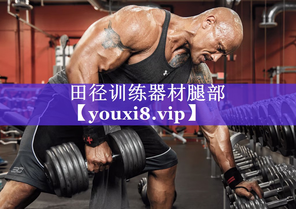 田径训练器材腿部