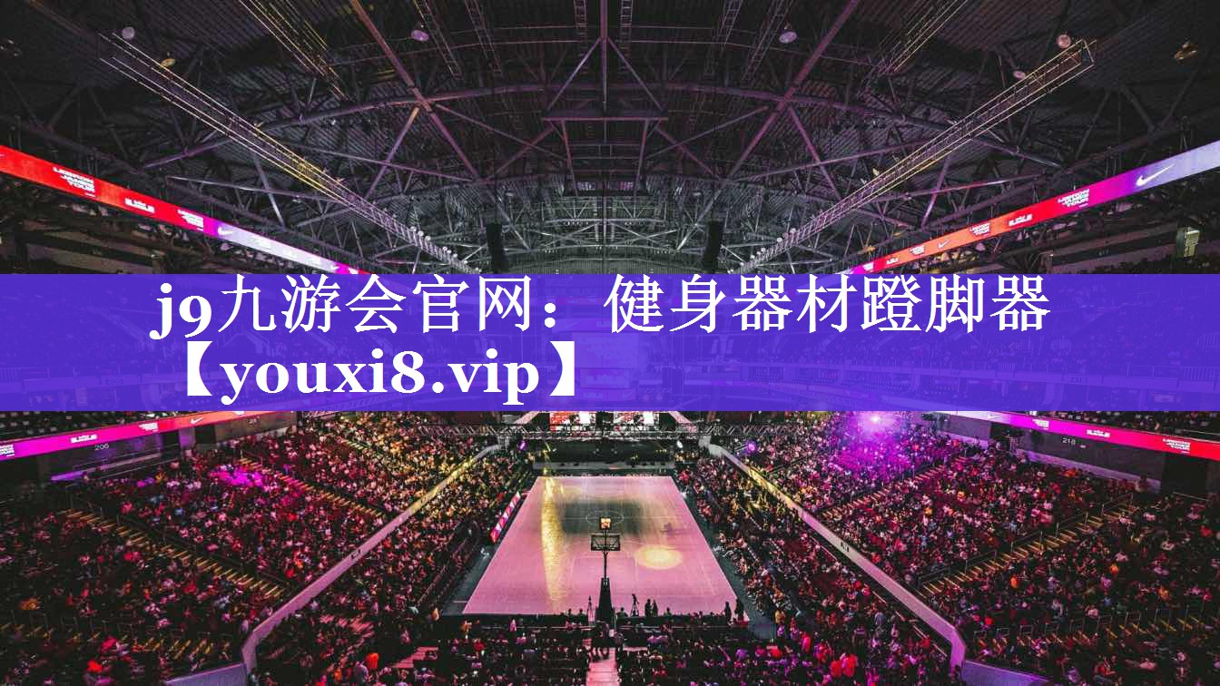 j9九游会官网：健身器材蹬脚器