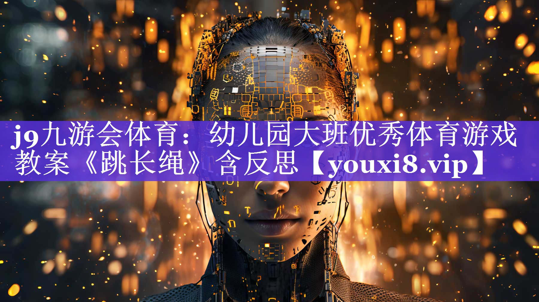 j9九游会体育：幼儿园大班优秀体育游戏教案《跳长绳》含反思