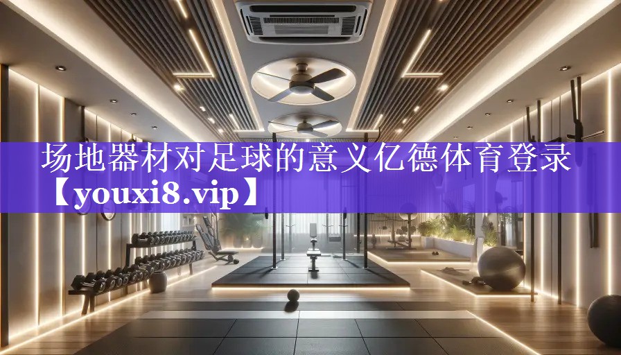 场地器材对足球的意义亿德体育登录