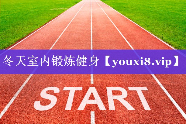 冬天室内锻炼健身