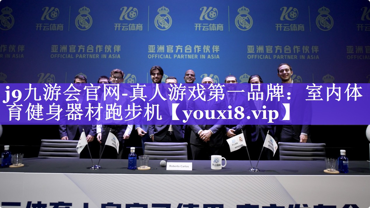 j9九游会官网-真人游戏第一品牌：室内体育健身器材跑步机