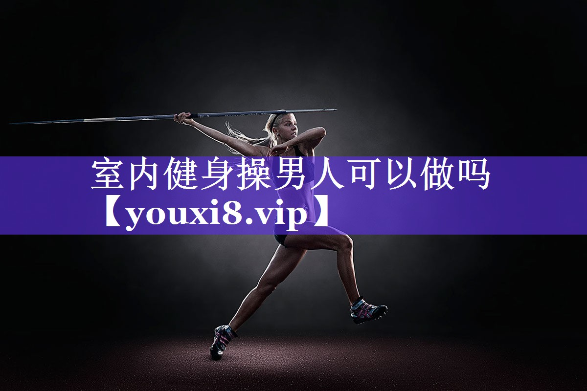 室内健身操男人可以做吗
