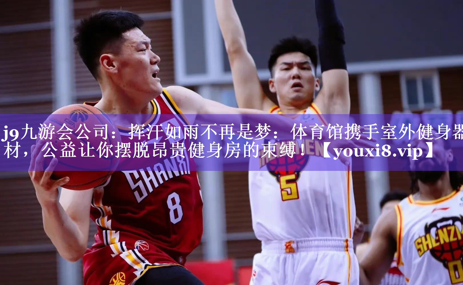 j9九游会公司：挥汗如雨不再是梦：体育馆携手室外健身器材，公益让你摆脱昂贵健身房的束缚！