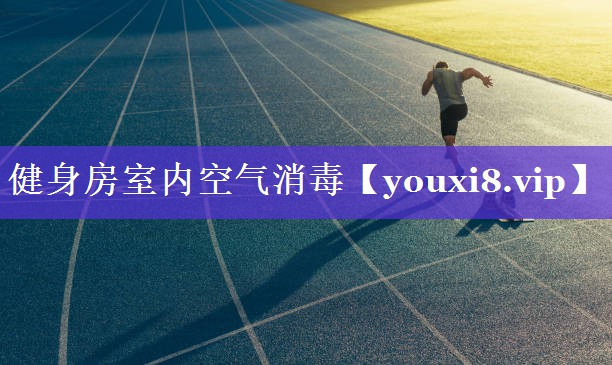 健身房室内空气消毒