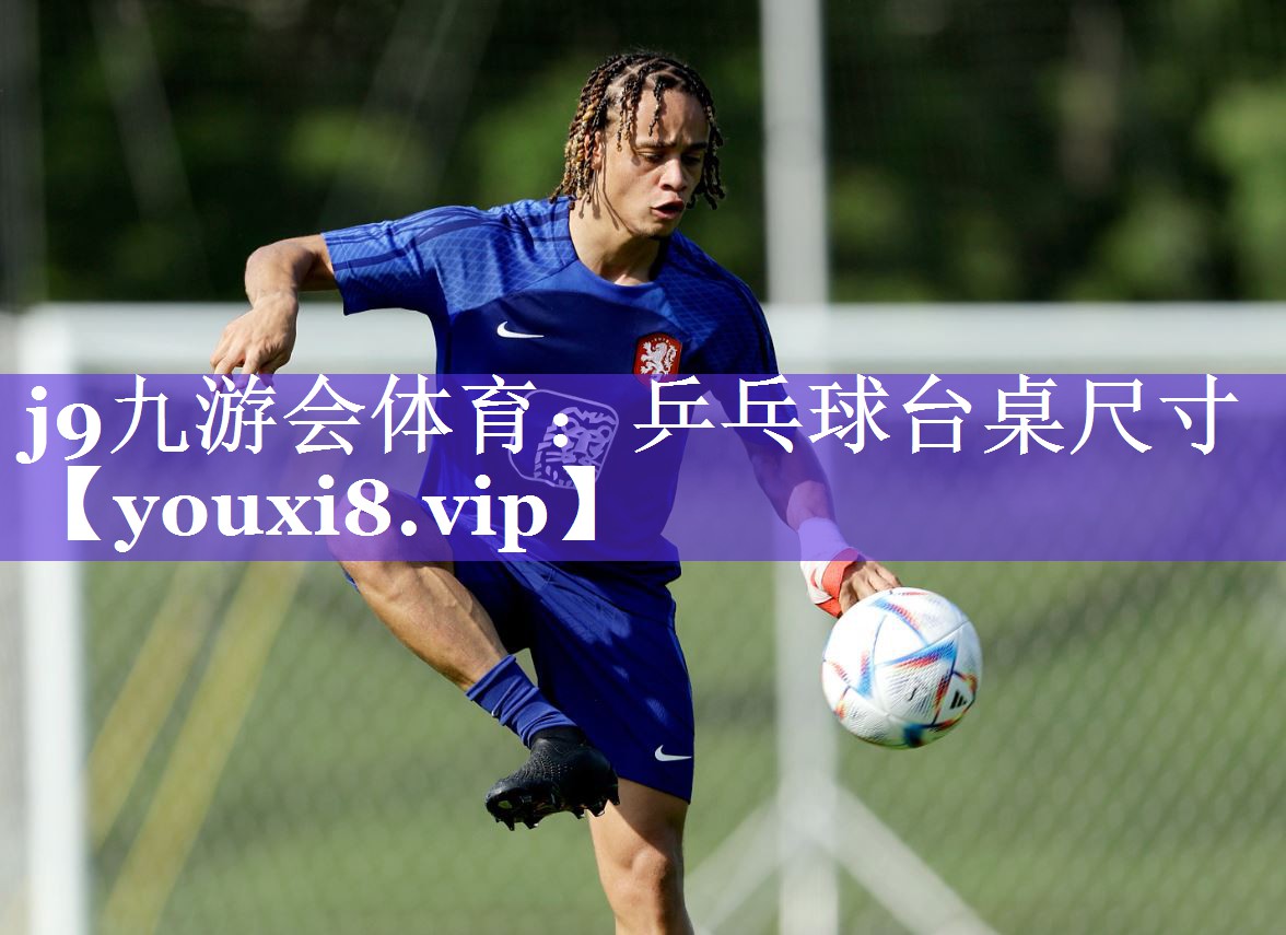 j9九游会体育：乒乓球台桌尺寸
