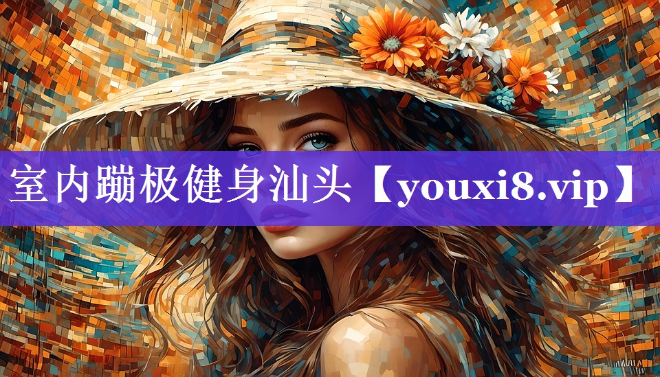 室内蹦极健身汕头